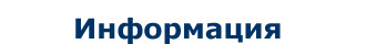 Информация